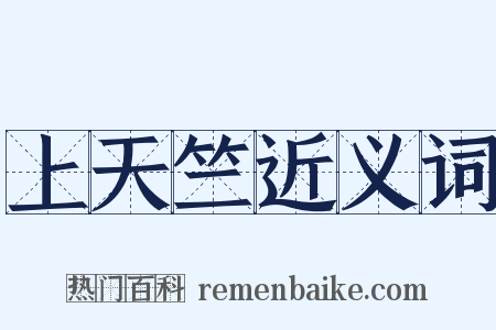 上天竺近义词是什么意思的图片